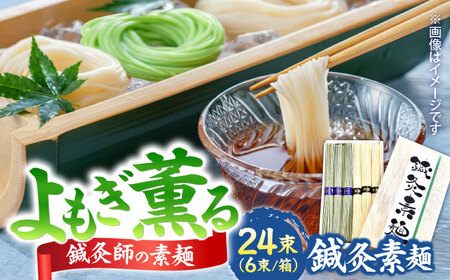 【まるで鍼のような繊細さ】鍼灸素麺 6束×4箱 / そうめん 麺 食べ比べ 乾麺 よもぎ / 南島原市 / 有限会社たなか物産[SDY032]