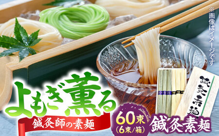 【まるで鍼のような繊細さ】鍼灸素麺 6束×10箱 / そうめん 麺 食べ比べ 乾麺 よもぎ / 南島原市 / 有限会社たなか物産[SDY033]