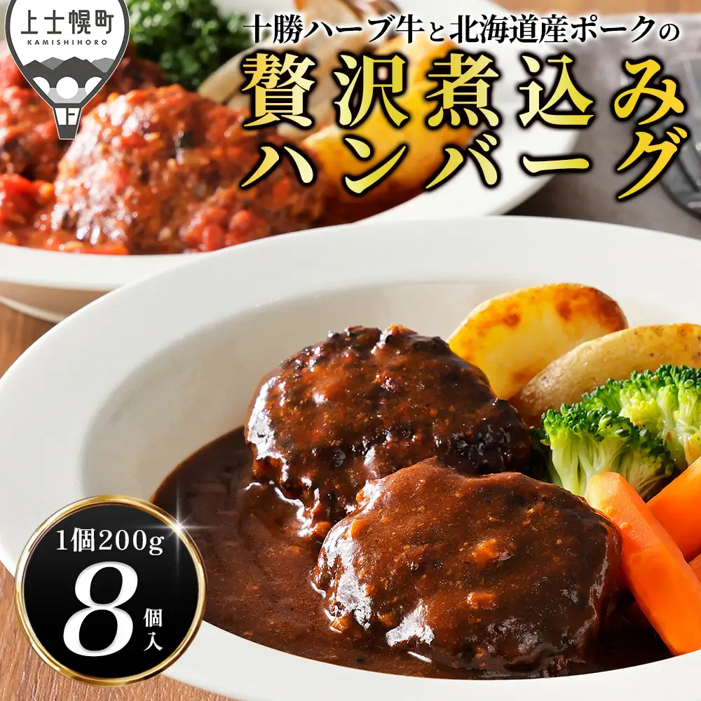 十勝ハーブ牛と北海道産ポークの贅沢煮込みハンバーグ 200g×8個 デミグラスソース トマトソース 北海道産 温めるだけ 小分け 個包装 冷凍