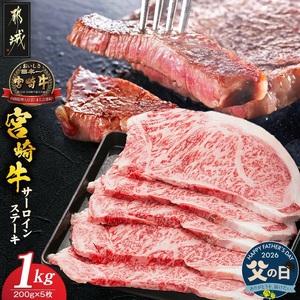 【父の日】宮崎牛サーロインステーキ200g×5枚≪6月18日～21日お届け≫〔AE-8904-FG〕_(都城市) 牛 サーロインステーキ 計1キロ ステーキ カット肉 トップブランド 旨味 真空 牛肉 肉 宮崎牛 真空 サーロイン ステーキ 個包装