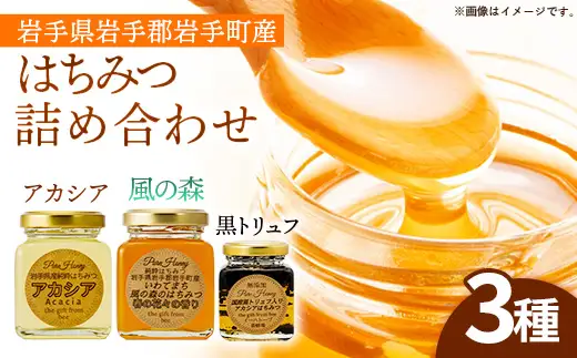 イーハトーブ養蜂場のはちみつ詰め合わせ3種セット 50g 110g はちみつ 蜂蜜 ハチミツ ハニー アカシア 風の森 トリュフ 黒トリュフ イーハトーブ 養蜂場 香り 料理 おやつ お菓子作り デザート 岩手県 岩手町 イーハトーブ養蜂場