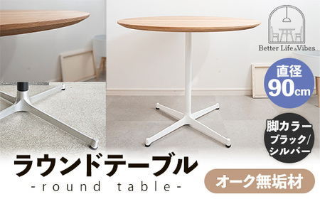 直径90cmオーク無垢ラウンドテーブル 脚カラーブラック/シルバー【木製 テーブル オーク 円形 一本脚 無垢材 温かみ 国産 シンプル おしゃれ 受注生産 家具 インテリア 島根県 安来市】【270-AW-07-4】