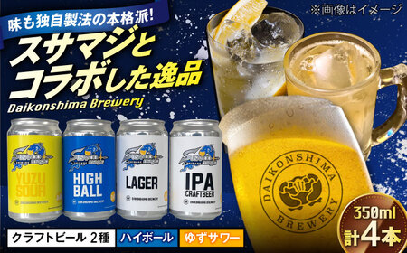 飲み比べが楽しい！島根スサノオマジック 【4本セット】 クラフトビール２種+ハイボール＋ゆずサワー 島根県松江市/合同会社大根島研究所[ALBJ004]