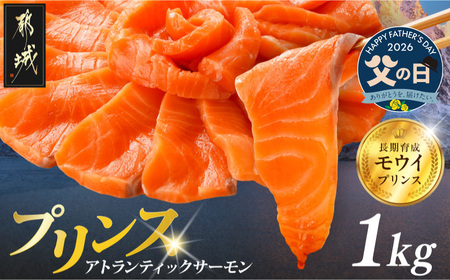 【父の日】プリンス アトランティックサーモン1kg≪6月18日～21日お届け≫〔17-M302-FG〕_(都城市) お刺身 生食用 個包装 骨なし 冷凍 モウイプリンス ブロック サーモンステーキ カルパッチョ