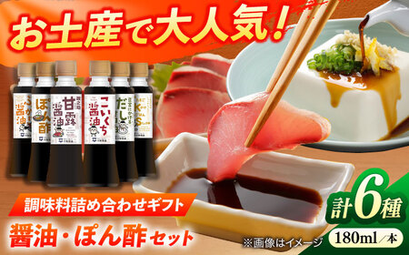 調味料詰め合わせギフト（202）　180ml×6種（甘露醤油・こいくち醤油・橙ぽん酢・豆富にかけるだし醤油・海鮮丼ぶっかけ醤油・たまごかけごはん醤油） 島根県松江市/平野醤油[ALCA014]