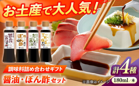 調味料詰め合わせギフト（203）　180ml×4種（甘露醤油・橙ぽん酢・豆富にかけるだし醤油・たまごかけごはん醤油） 島根県松江市/平野醤油[ALCA015]