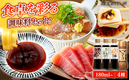 調味料詰め合わせギフト（206）　180ml×3種、200ml×1種（おさしみ醤油・豆富にかけるだし醤油・海鮮丼ぶっかけ醤油・ごマヨ） 島根県松江市/平野醤油[ALCA018]