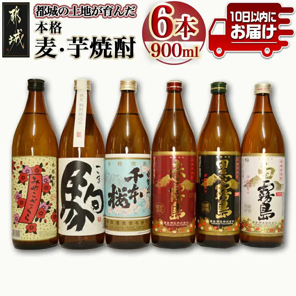 都城の土地が育んだ本格 麦・芋焼酎！≪みやこんじょ特急便≫〔19-3501〕_(都城市) 本格芋焼酎 大麦焼酎 黒霧島20度 / 白霧島20度 / 赤霧島25度 / 母智丘千本桜20度 / 特別仕込 駒20度 / みやこざくら20度