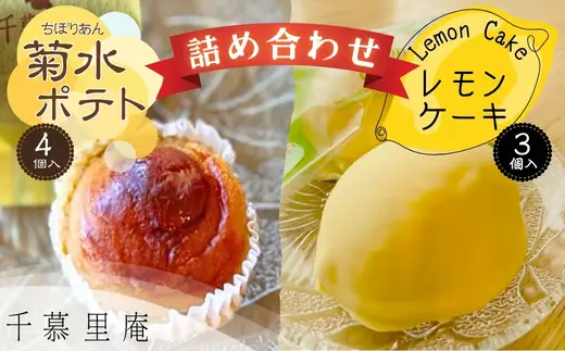 菊水ポテト4個とレモンケーキ3個詰め合わせ 