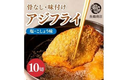 骨なし味付けあじフライ10切　簡単！揚げるだけ！/ あじ アジ 加工食品 魚 おかず【uot866】