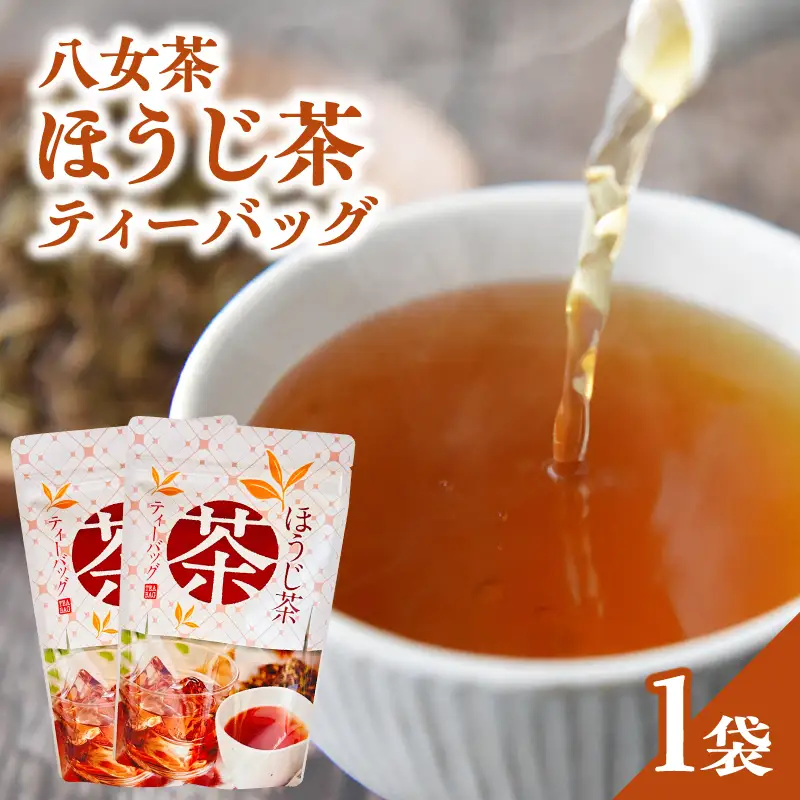 八女茶ほうじ茶ティーバッグ3g×20包【メール便】 国産 ほうじ茶 八女茶 お茶 ホット 水出し 手軽 ティーバック 福岡県 八女市 ポスト投函 簡易包装 訳あり 209-008