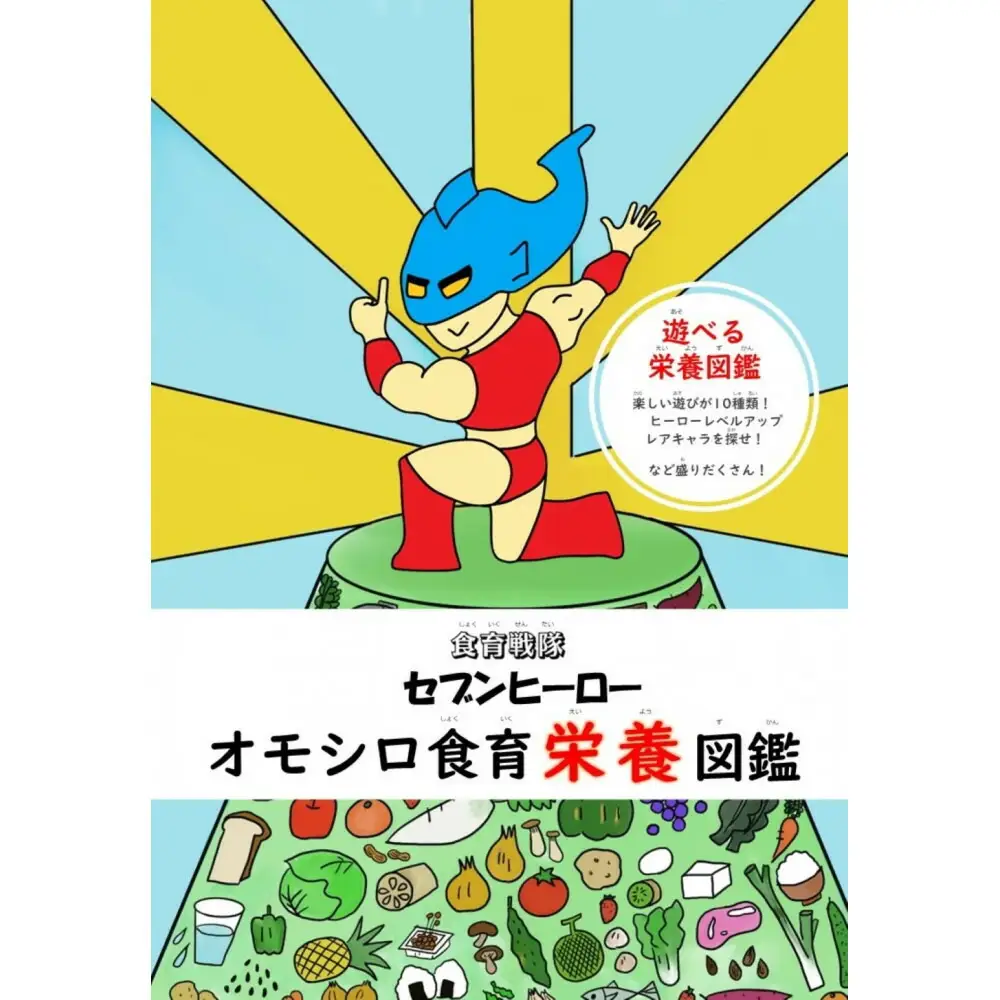 【福岡市】オモシロ食育栄養図鑑 1冊