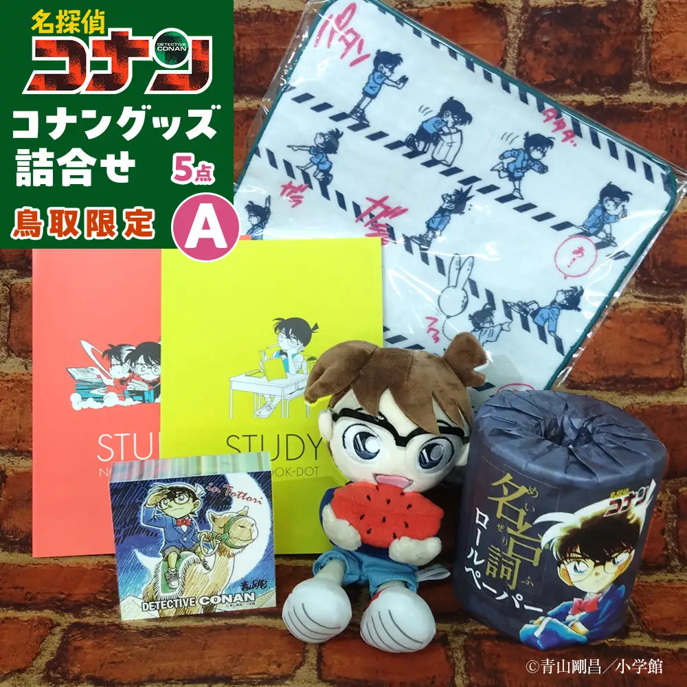 鳥取限定 コナングッズ詰合せA