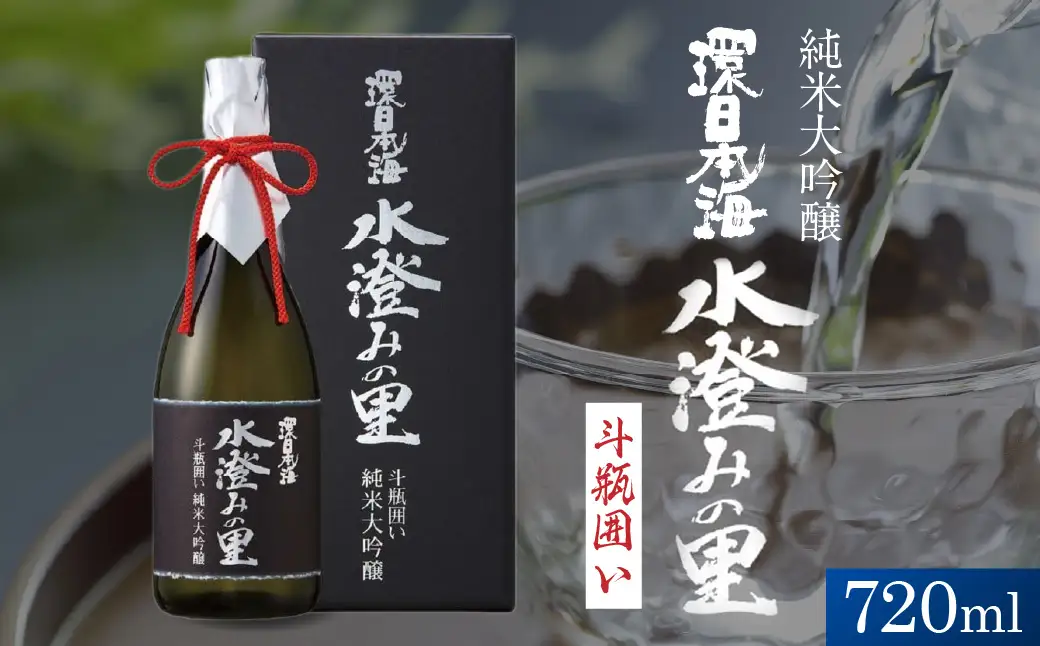 環日本海　純米大吟醸水澄みの里斗瓶囲い 【021_2065】