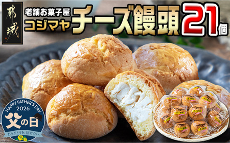 【父の日】老舗お菓子屋のチーズ饅頭21個≪6月18日～21日お届け≫〔AA-7609-FG〕_(都城市) 郷土菓子/宮崎銘菓 チーズまんじゅう おやつ スイーツ 和菓子 クリームチーズ しっとり生地 手作り 自然素材 冷凍 おうち時間
