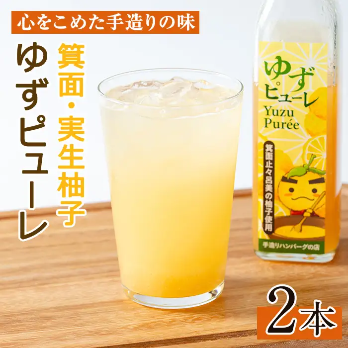＜数量限定＞箕面の実生ゆず使用！ゆずピューレ (2本・計760g) 大阪府 ピューレ ソース ドリンク 原液 ジャム マーマーレード ギフト ゆず 柚子 セット 国産 柑橘 スイーツ 【m29-05-B】【手造りハンバーグの店】