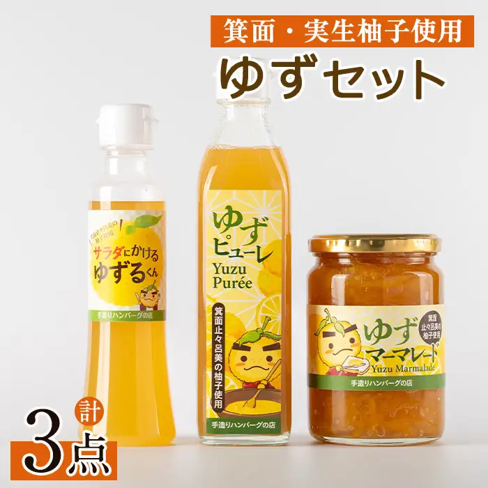 ＜数量限定＞箕面の実生ゆず使用！ゆずセット (ドレッシング・マーマレード・ピューレ) 大阪府 ジャム マーマーレード ギフト ゆず 柚子 セット 国産 柑橘 スイーツ ドレッシング 野菜 【m29-06】【手造りハンバーグの店】