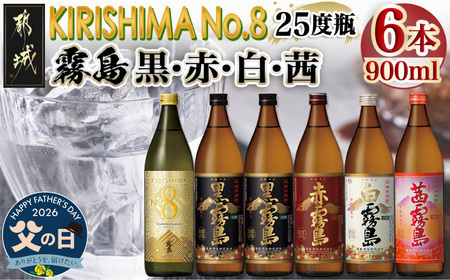 【父の日】【霧島酒造】KIRISHIMA No.8・霧島「黒･赤･白･茜 」(25度)900ml 計6本セット≪6月18日～21日お届け≫〔22-0701_35-FG〕_(都城市) 五合 25度 霧島酒造 白霧島 黒霧島 赤霧島 茜霧島 お湯割り 水割り ロック ストレート 炭酸割り 本格焼酎 定番焼酎 特急便
