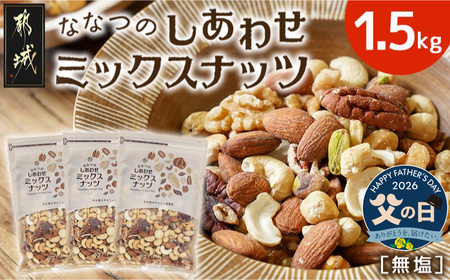 【父の日】ななつのしあわせミックスナッツ1.5kg≪6月18日～21日お届け≫〔14-9003-FG〕_(都城市) 7種類 タマチャンショップ おやつ 栄養豊富