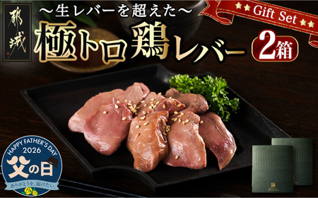 【父の日】生レバーを超えた究極の鶏レバー『極トロ』ギフトセット!≪6月18日～21日お届け≫〔LG-L101-FG〕_(都城市) 南九州産 鶏レバー 低温調理 とろっ トロける食感 朝びきレバー タレ付き