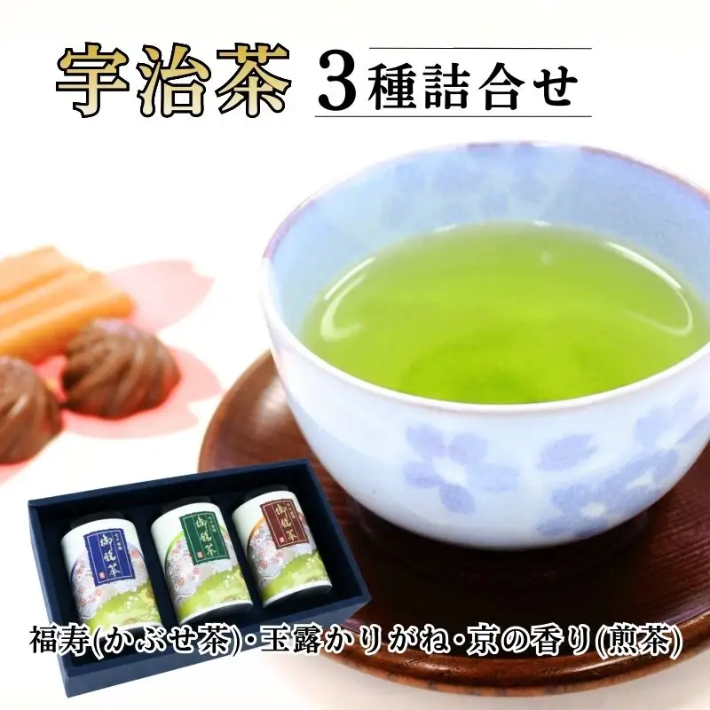 福寿(かぶせ茶) 玉露かりがね 京の香り(煎茶) 各80g 紙缶入 3本セット ( 宇治茶 茶 緑茶 贈答 3種 飲み比べ 茶葉 宇治玉露 宇治煎茶 玉露 やましろ 京都府産 手土産 土産 贈答品 贈り物 ギフト 京都 )