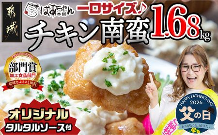 【父の日】一口チキン南蛮1.68kg 特製タルタルソース付き≪6月18日～21日お届け≫〔12-1510-FG〕_(都城市) 宮崎名物チキン南蛮 6パック 特製ソース 簡単調理 小分け レンジでチンするだけ 時短 加工済みお惣菜 ソウルフード おかず 弁当 冷凍 肉