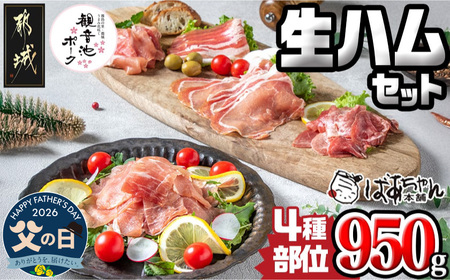 【父の日】「観音池ポーク」4種部位の生ハム950gセット≪6月18日～21日お届け≫〔MJ-1505-FG〕_(都城市) モモ生ハム ロース生ハム 霜降りタンのコリコリスモーク 生ベーコン ブランド豚のポークハム ポーク生ハム