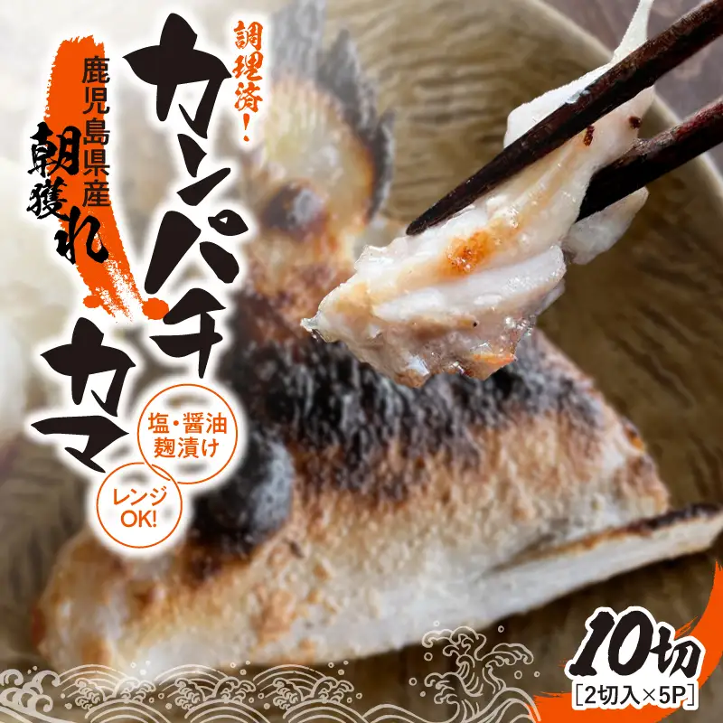 調理済み ！ カンパチ カマ塩 ・ 醤油麹 （ こうじ ） 漬け 10切 （ 焼 タイプ ） KN037-002-03 魚 麹漬け