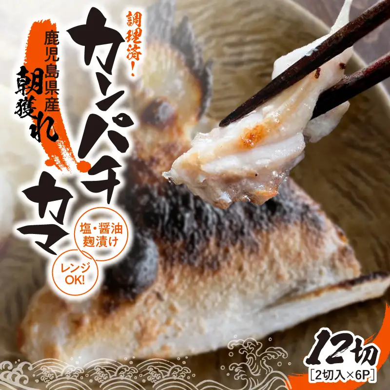 調理済み ！ カンパチ カマ塩 ・ 醤油麹 （ こうじ ） 漬け 12切 （ 焼 タイプ ） KN037-002-04 魚 麹漬け
