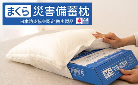 災害備蓄枕 A4ファイルサイズでコンパクト収納が可能！災害時に便利な備蓄枕 ｜ 防災グッズ 災害備蓄用 枕 まくら ピロー コンパクト収納 防炎枕 日本防炎協会認定枕 防災用枕 防災枕 防災マーク 防災用品 圧縮 日本製 洗える わた