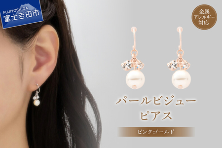 ピアス K18ポスト ピアス パールビジュー ピンクゴールド jk22-3 アクセサリー