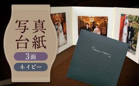 写真台紙 プリント印刷付き 仕上げ【アンジュ・ネイビー】6つ切 3面 記念写真 ZD73 フォト 写真 印刷 プリント