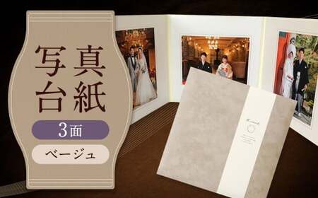 写真台紙 プリント印刷付き 仕上げ【スエード・ベージュ】6つ切 3面 記念写真 ZD67 フォト 写真 印刷 プリント