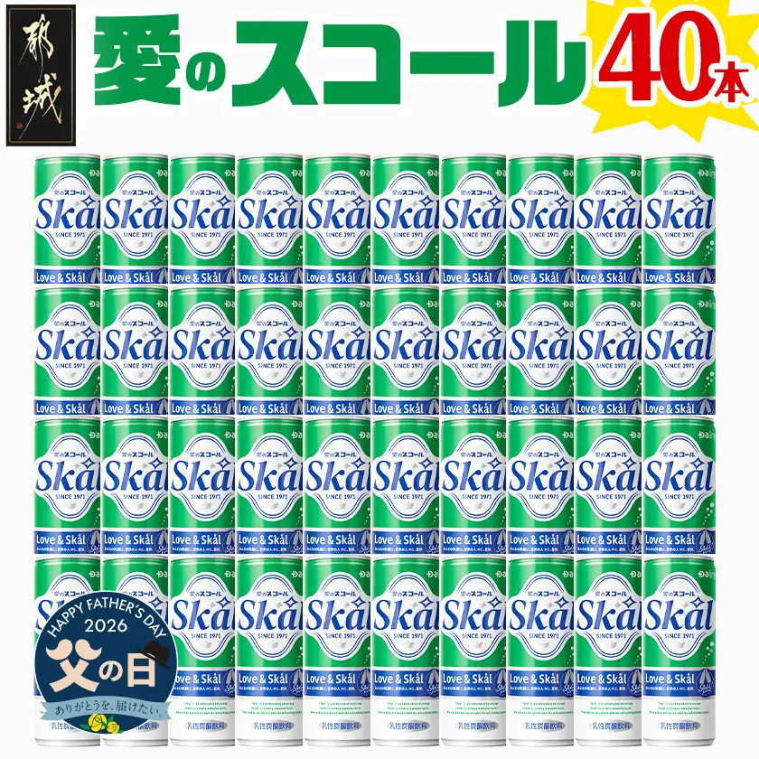 【父の日】『愛』を込めて・・・愛のスコール250ml×40本(2ケース)≪6月18日～21日お届け≫〔13-2305-FG〕_(都城市) 炭酸飲料 スコール 250ml 20本 2ケース