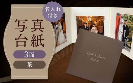 ≪名入れ付≫ 写真台紙 プリント印刷付き 仕上げ【フランチェスカ・茶】6つ切 3面 記念写真 ZD88 フォト 写真 印刷 プリント