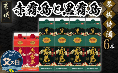 【父の日】琴棋詩酒!赤霧島900ml×2本・黒霧島1.8L×4本セット≪6月18日～21日お届け≫〔22-2001-FG〕_(都城市) 本格芋焼酎 25度 20度 紙パック お酒 スピード配送