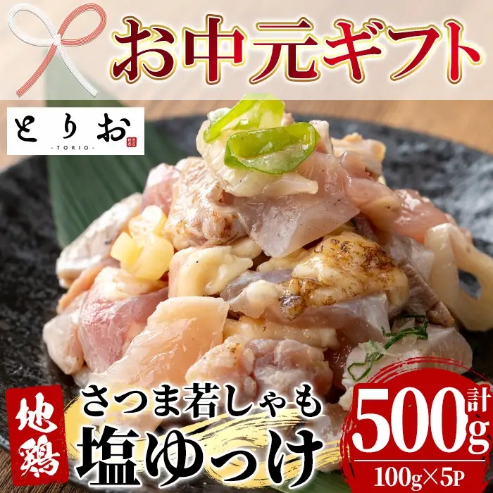 【お中元】鹿児島県産  鳥刺し 塩ゆっけ 500g(100g×5)  【00-115-02-R8OC】