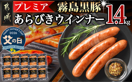 【父の日】霧島黒豚プレミアあらびきウインナー1.4kg≪6月18日～21日お届け≫〔11-2804-FG〕_(都城市) 都城産 霧島黒豚 あらびきミンチ ウインナー 140g×10P おかず