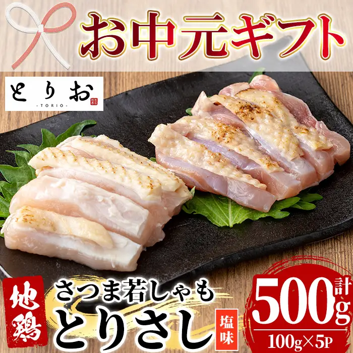 【お中元】鹿児島県産！地鶏 鳥刺し 塩味 500g(100g×5) 【00-115-04-R8OC】