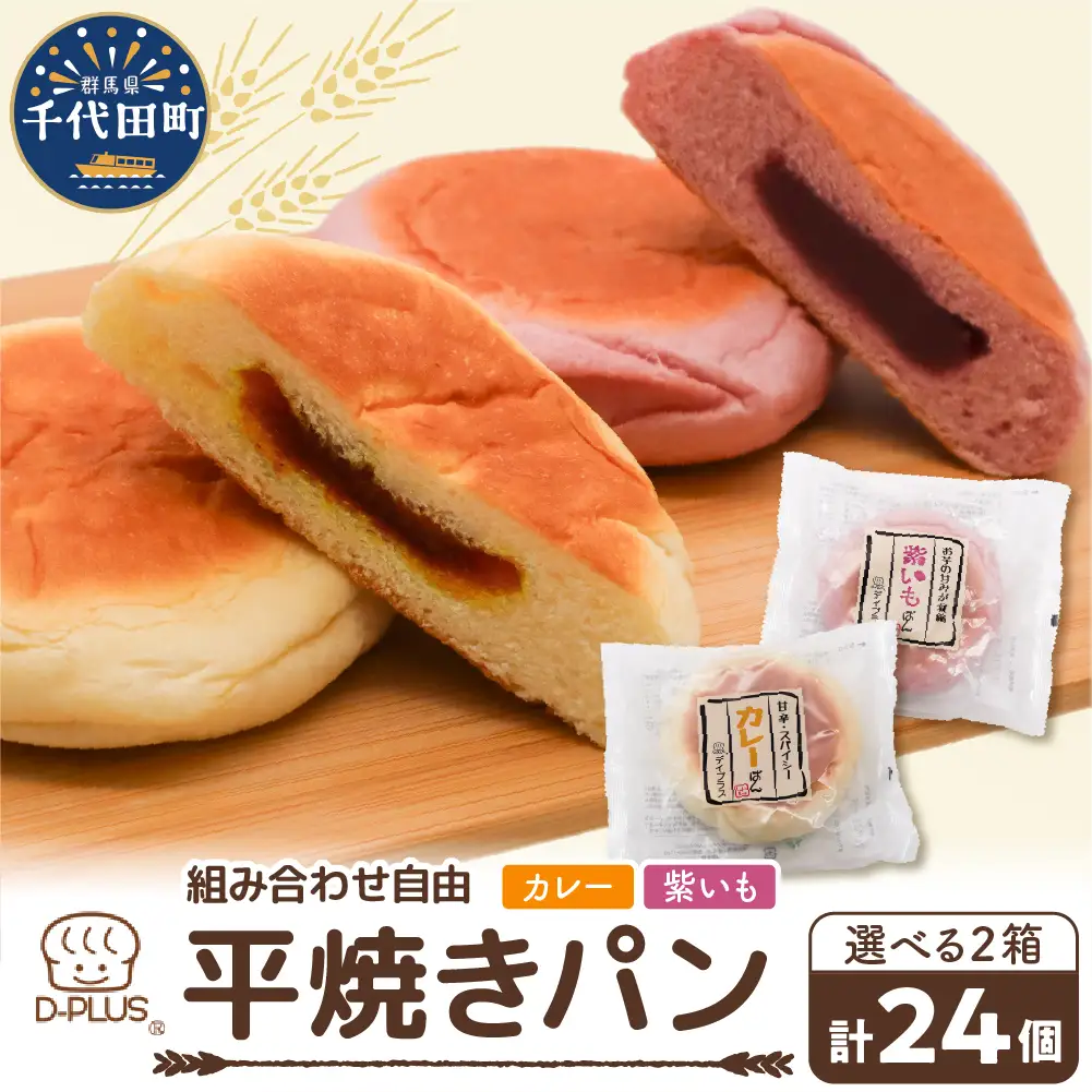 デイプラス平焼きパン　紫いも・カレー (12個入り×2ケース)※沖縄・離島配送不可 