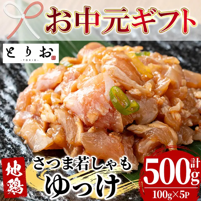 【お中元】鹿児島県産！地鶏 ゆっけ 500g(100g×5) 【00-115-05-R8OC】