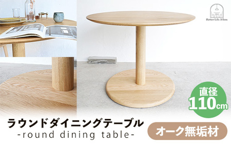 オーク総無垢ラウンドダイニングテーブル直径110cm【木製 テーブル オーク 無垢材 温かみ 国産 シンプル おしゃれ 家具 インテリア 島根県 安来市】【500-AW-16】