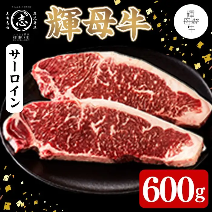 輝母牛サーロインステーキ(3人前600g/200gx3個) d4-011