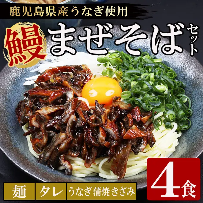 鹿児島県産 うなぎ蒲焼 きざみ入り まぜそば（担々麺味）4食分【00-057-55】