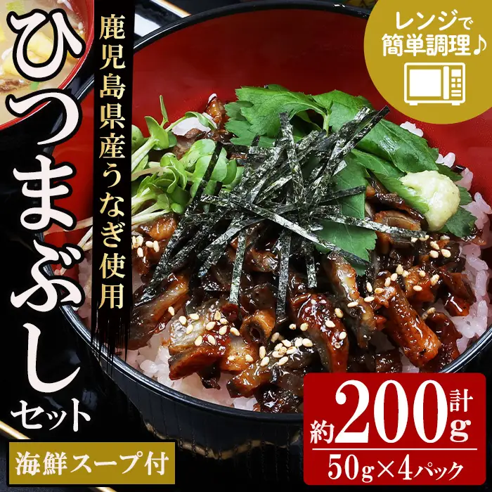 鹿児島県産 うなぎ蒲焼 ひつまぶし 4食分（まぐろ海鮮スープ付き）【00-057-54】