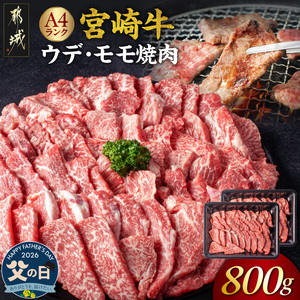 【父の日】宮崎牛ウデ・モモ焼肉800g≪6月18日～21日お届け≫〔AC-2603-FG〕_(都城市) 牛肉 宮崎牛 A4ランク ４等級 モモ ウデ 焼肉 400g×2パック 計800グラム 冷凍