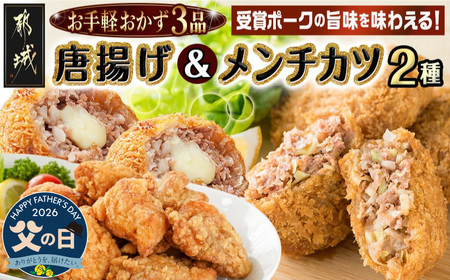 【父の日】お手軽おかず3種≪唐揚げ&メンチカツプレーン・チーズ≫セット≪6月18日～21日お届け≫〔AA-9235-FG〕_(都城市) 観音池ポーク メンチカツ プレーン/チーズ 国産鶏 むね唐揚げ おかず 温めるだけ 簡単調理 レンジ調理 お惣菜 冷凍食品