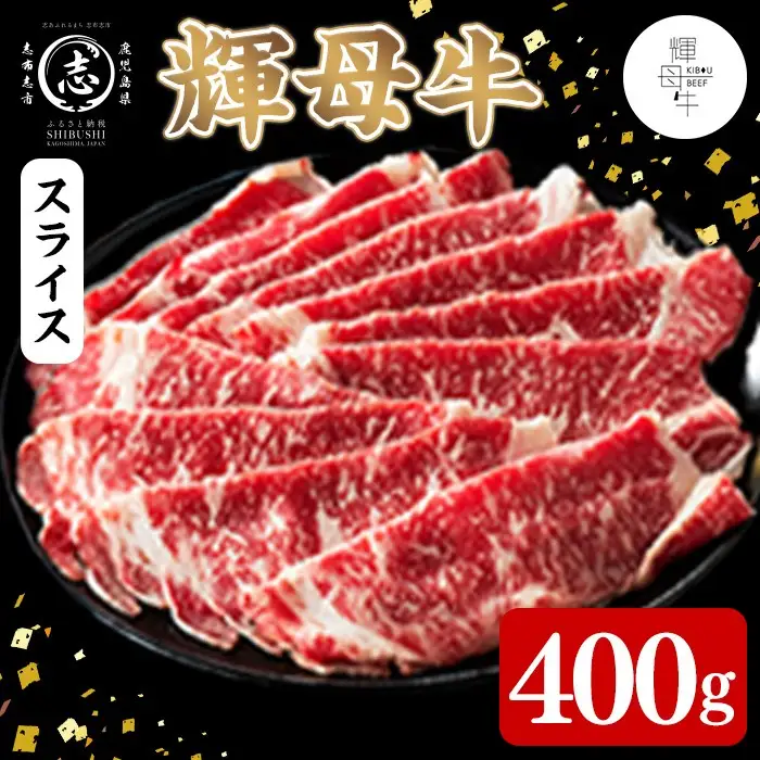 輝母牛スライス肉しゃぶしゃぶ・すき焼き用(2人前400g/400gx1個) b7-032