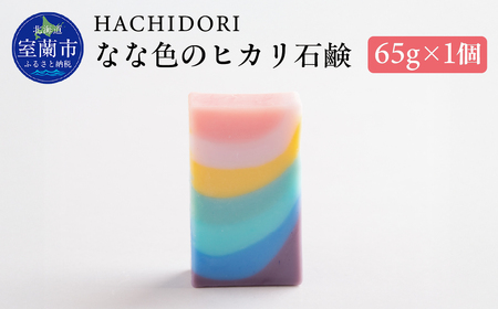 なな色のヒカリ石鹸 65g×1 MROC003