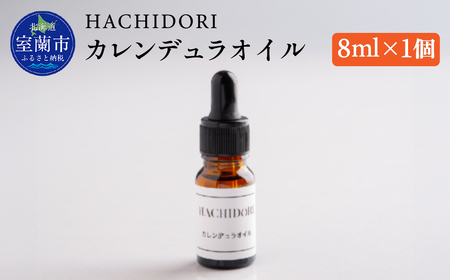 カレンデュラオイル 8ml×1 MROC005